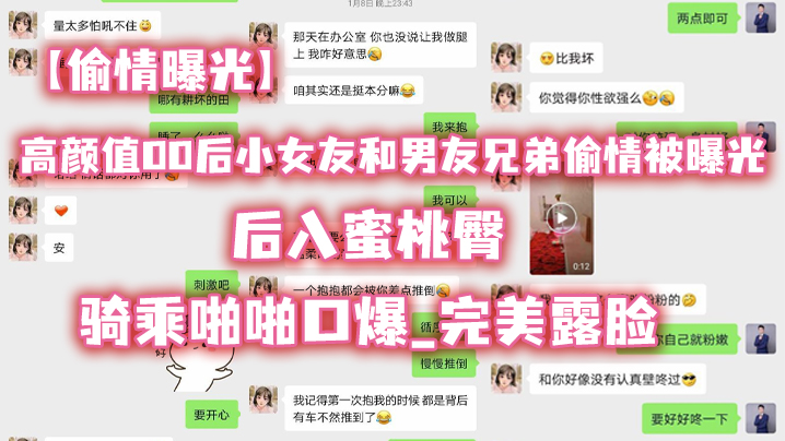 00后小女友偷情兄弟！后入蜜桃臀狂操骑乘口爆，完美露脸淫荡至极