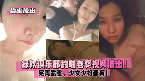 绿奴俱乐部调教人妻！少女少妇集体约啪露脸骚穴高清流出