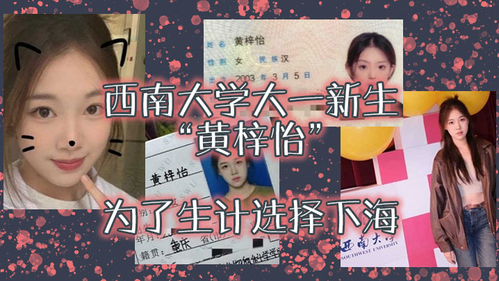 黄梓怡极品大一新生下海！颜值爆表私拍流出，求金主包养干到出水