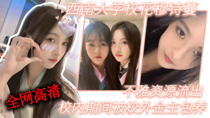 西南大学校花穆诗蔓 被校外金主包养 骚穴狂干不雅视频流出