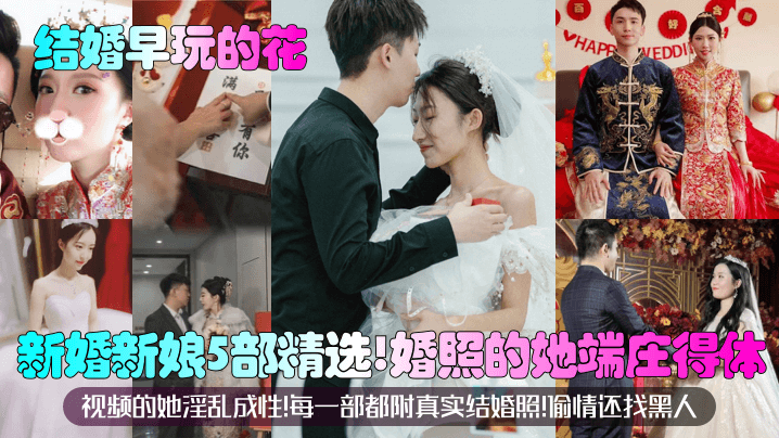 精选5部！新婚人妻偷情黑人，端庄婚照下的淫乱新娘被爆操内射