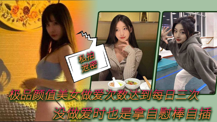 私拍泄密极品颜值 每日三次被操不够 自慰棒狂插骚穴