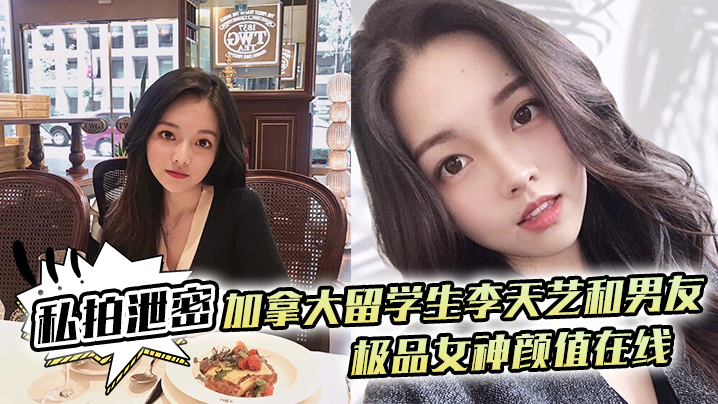 极品留学生李天艺私拍泄密！男友爆操内射骚穴，颜值女神淫水横流