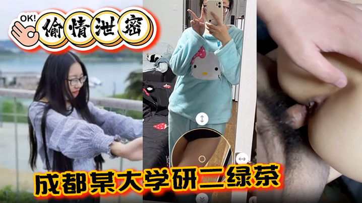 成都大学研二绿茶LY偷情学弟，3通内射颜射爆操