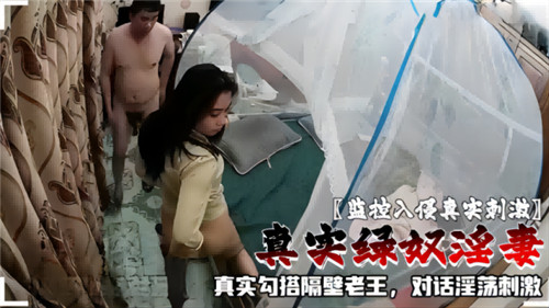 监控入侵！隔壁老王狂干我淫妻，绿奴偷听浪叫对话