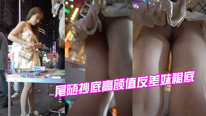 尾随抄底！高颜值反差妹裙底嫩穴湿透狂泄