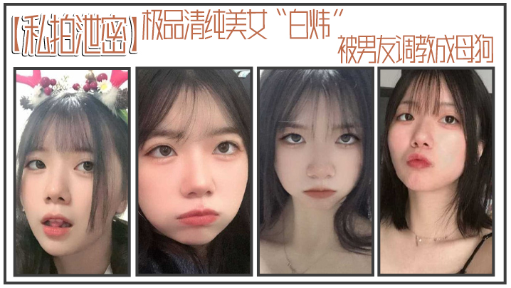私拍泄密！清纯白炜被调教成骚母狗，主动求操内射