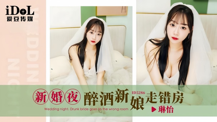 ID5286 醉酒新娘新婚夜走错房，被陌生大叔狂干到失禁内射