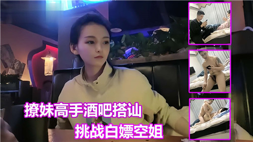 酒吧猎艳巨乳空姐，白嫖挑战暴力内射