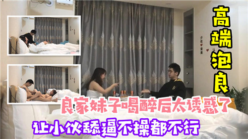 极品良家醉后发浪！骚逼求舔求干，不操不行