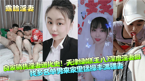 天津绿帽淫妻进化史：人妻销售被调教成公共肉便器