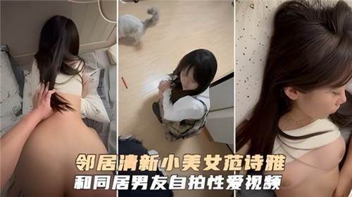 清纯邻居小妹被同居男友狂干自拍泄露