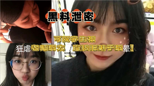 可爱学生妹被变态老师爆操到极限内射 虐到晕厥！