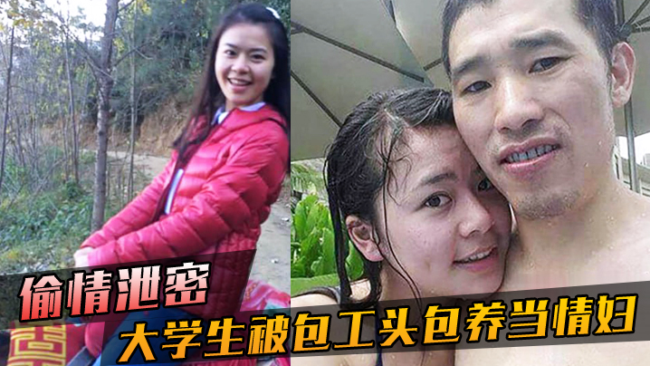 极品女大学生被包工头包养，无套内射爆操骚穴！