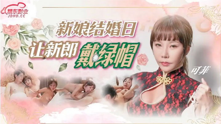 新娘可菲婚礼当天被狂干潮吹 新郎全程绿帽观战