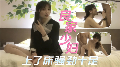 极品人妻床上骚浪贱，巨乳狂扭求爆操内射