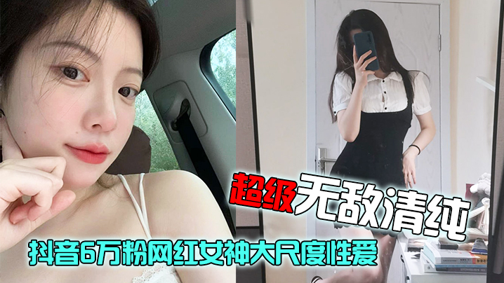 抖音6万粉清纯网红泄密！极品蜜臀嫩穴超清性爱流出